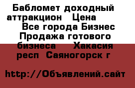 Бабломет доходный  аттракцион › Цена ­ 120 000 - Все города Бизнес » Продажа готового бизнеса   . Хакасия респ.,Саяногорск г.